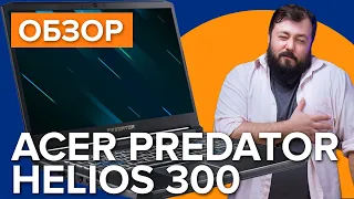 Обзор игрового ноутбука | ACER PREDATOR HELIOS 300 | Игровой ноутбук