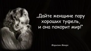 Мэрилин Монро -  Мудрые Высказывания  - Цитаты