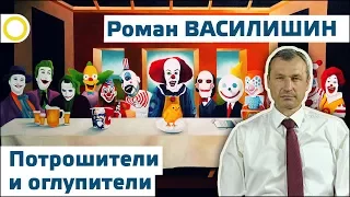 РОМАН ВАСИЛИШИН. ПОТРОШИТЕЛИ И ОГЛУПИТЕЛИ. 28.05.2017 [РАССВЕТ]