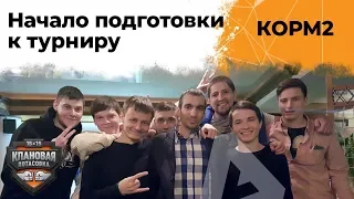 КОРМ2. Начало подготовки к турниру. 19 серия 8 сезон