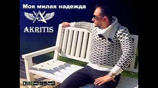 Премьера 2020 AKRITIS  - "Моя милая надежда" ( Official Video )