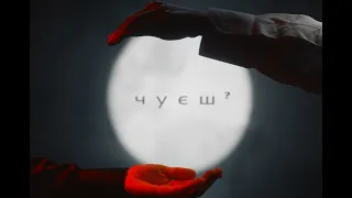 Svitla - Чуєш (Official Video)