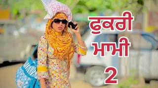 ਫੁਕਰੀ ਮਾਮੀ-2||#punjabishortstory2023 #trending #viral #comedy #funny @Guribebe