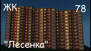 Атомград - 78 - ЖК "Мартовский" - 4 - "Лесенка"