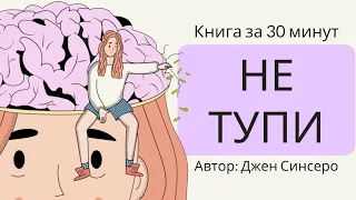 НЕ ТУПИ | Джен Синсеро