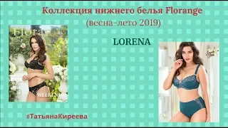 Lorena- выбор яркой и эмоциональной женщины.Каталог Florange/весна-лето 2019