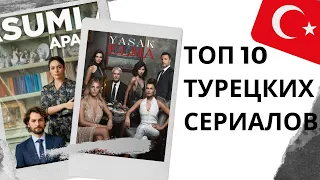 ТОП 10 ЛУЧШИХ ТУРЕЦКИХ СЕРИАЛОВ! │Интересные турецкие сериалы│ ВЫ точно залипните!