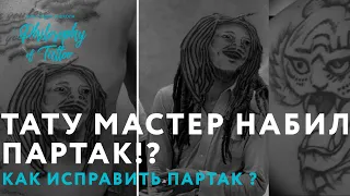 ТАТУ МАСТЕР НАБИЛ ПАРТАК!? | КАК ИСПРАВИТЬ ПАРТАК ?  | COVER UP TATTOO