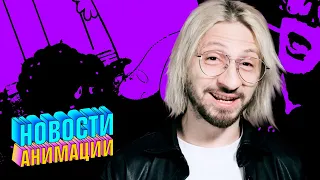 Женя Мильковский: короткометражки от Adult Swim и новое от режиссёра «Паразитов» | НОВОСТИ АНИМАЦИИ