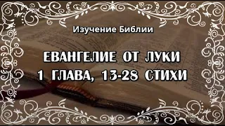 Евангелие от Луки ,1 глава, с 13 по 28 стихи