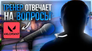 ПОЧЕМУ ТЫ ЗАСТРЯЛ НА СВОЕМ РАНГЕ?! | ТОП 10 СОВЕТОВ ОТ ТРЕНЕРА VALORANT