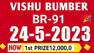 vishu bumber  2023 br 91 lottery result today 24 5 23| വിഷു ബംബർ br 91