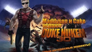 Maddyson и Cake играют в Duke Nukem 3D (самые интересные моменты)