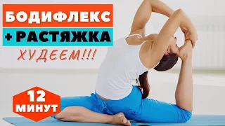 БОДИФЛЕКС С РАСТЯЖКОЙ / ХУДЕЕМ ЗА 10 МИНУТ / КОМПЛЕКС НА ВСЕ ТЕЛО / WORKOUT