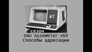 GNU Assembler x64. Сезон 2. Способы адресации