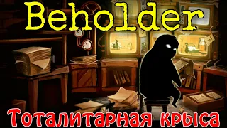 Донеси на соседа. Прохождение Beholder.