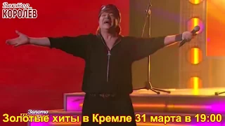 Концерт Виктора Королёва в Кремлёвском дворце (Москва) 31 марта 2018 года