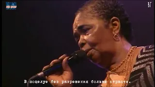 Сезария Эвора - Украденный поцелуй (Cesaria Evora - Beijo roubado) русские субтитры