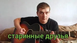 ЛЮБЭ   СТАРИННЫЕ ДРУЗЬЯ КАВЕР