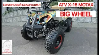 Обзор бензинового квадроцикла MOTAX ATV Х 16 BIG WHEEL