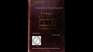 I cъезд психоневрологов УССР. Секция: "Терапия психозов"- выступления и прения. Харьков,1935 год.