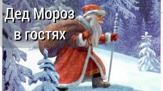 Дед Мороз в гостях