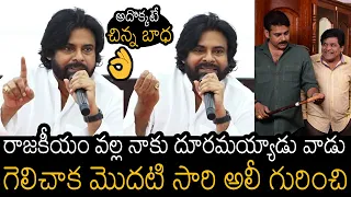 వాడు దూరమయ్యాడు ❤️👌| Pawan Kalyan Emotional Comments On Comedian Ali After Elections Result