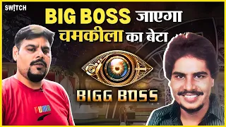 Chamkila के बेटे Jaiman Chamkila ने Switch को बताया कि उन्हें आया है Big Boss OTT से कॉल