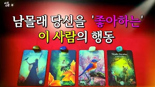 [타로💗] 남몰래 당신을 좋아하는 이 사람의 행동 변화와 속마음❤️조언