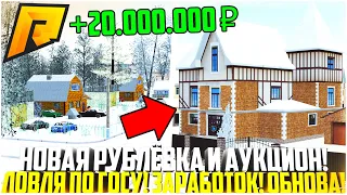 НОВАЯ РУБЛЁВКА И АУКЦИОН! СТАРАЯ РУБЛЁВКА! КАК ЗАРАБОТАТЬ МНОГО ДЕНЕГ? ОБНОВЛЕНИЕ! - RADMIR CRMP