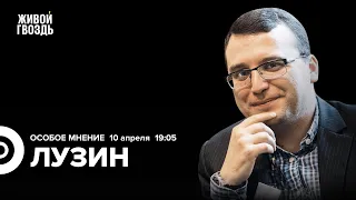 Вторая волна мобилизации. Дело Эвана Гершковича. Павел Лузин: Особое мнение / 10.04.24