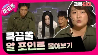 [크큭티비] 큭끌올 : 알포인트 | KBS 방송