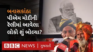 Deesa : 'Geniben ગમે તે બોલે...' વડા પ્રધાન  Modi ની રૅલીમાં આવેલા લોકો શું બોલ્યા?