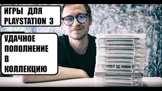 ЗАКУП ИГР НА PS3 I ОБЗОР ПОЗИЦИЙ В КОЛЛЕКЦИЮ