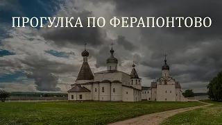 Прогулка по Ферапонтово