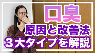 口が臭い！口臭を永久に消す方法！３大タイプを分かりやすく教える【漢方・東洋医学】