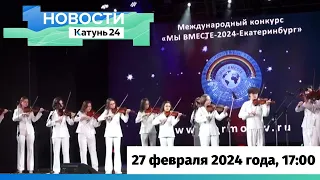 Новости Алтайского края 27 февраля 2024 года, выпуск в 17:00