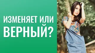 Изменяет  или  верный?  Недоверие  к  мужчине.  Он всё время врёт?