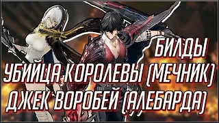 CODE VEIN. БИЛД УБИЙЦА КОРОЛЕВЫ (МЕЧНИК) И СИЛЬНЕЙШАЯ СБОРКА ДЖЕК ВОРОБЕЙ (АЛЕБАРДА).