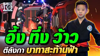 อึ้ง ทึ่ง ว้าว น้องถัง ตีลังกา บาทาสะท้านฟ้า | SUPER 10