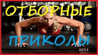 Смешные приколы! Смешное видео! Подборка приколов! ТП! Приколы! Лучшие приколы