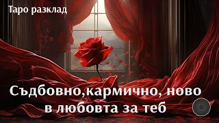 Ново в любовта за теб🆕👉🏼❤️‍🔥