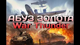 АБУЗ ЗОЛОТЫХ ОРЛОВ WAR THUNDER!!! +2600 ЗОЛОТА НА ХАЛЯВУ!!! +370 000 СЕРЕБРА!!!