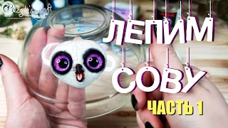 ЛЕПИМ МОРДУ СОВЫ из полимерной глины ( 1 ЧАСТЬ ) - мастер-класс