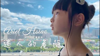 《父女對話 蕭莉兒 ARIEL HSIAO》Ariel Cover 蔡黃汝 《迷人的危險》