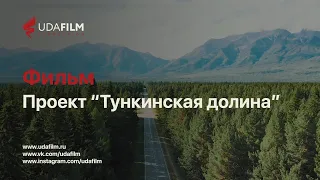 Фильм: Проект "Тункинская долина"