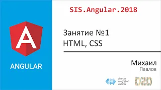 Angular для начинающих. Занятие №1. HTML, CSS, SPA, REST