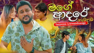 Mage adare hamadama ( මගේ ආදරේ හැමදාම ) - Sanjeewa lewwanduwage official music vidio 2024