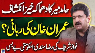 Imran Khan's Bail? - Hamid Mir explosive revelation - Nawaz Sharif's consent, govt helplessness