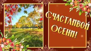 С Первым Днём Осени! Здравствуй Осень! С Началом Осени